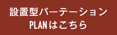 設置型パーテーションPLANはこちら