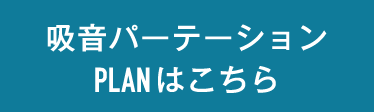 吸音パーテーションPLANはこちら