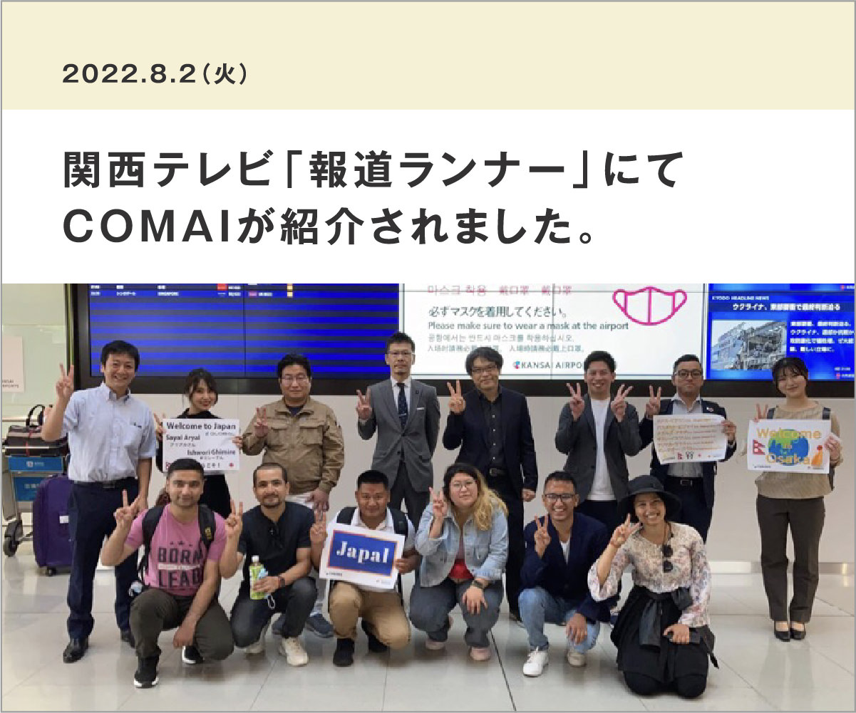 関西テレビ「報道ランナー」にてCOMAIが紹介されました。
